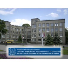 Інститут медичної радіології ім. С.П. Григор'єва АМН України. Інститут медичної радіології ім. С.П. Григор'єва АМН України.