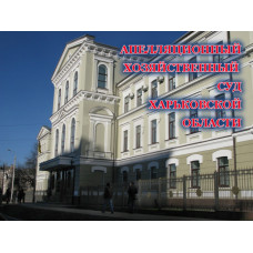 Харківський апеляційний господарський суд Харківський апеляційний господарський суд